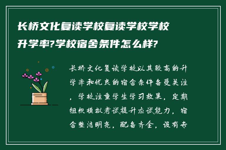 长桥文化复读学校复读学校学校升学率?学校宿舍条件怎么样?