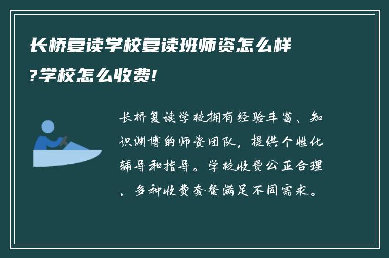 长桥复读学校复读班师资怎么样?学校怎么收费!