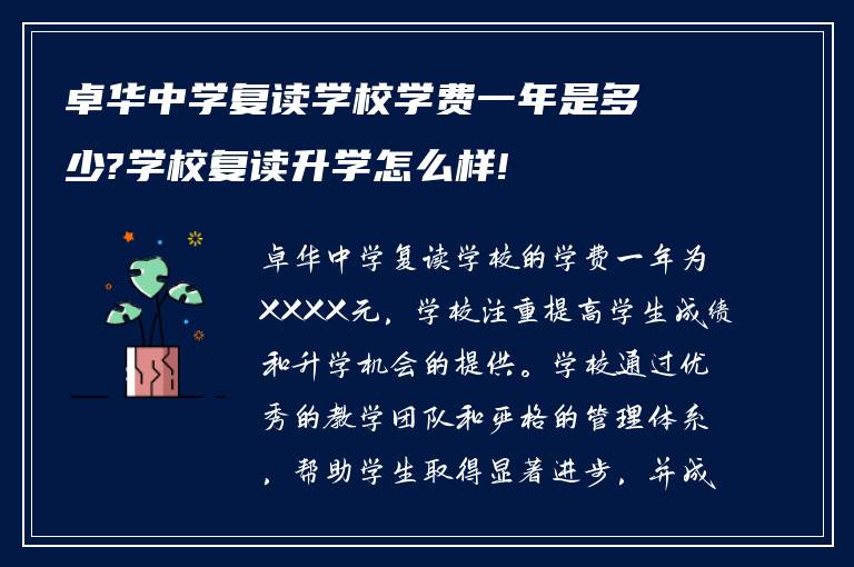 卓华中学复读学校学费一年是多少?学校复读升学怎么样!