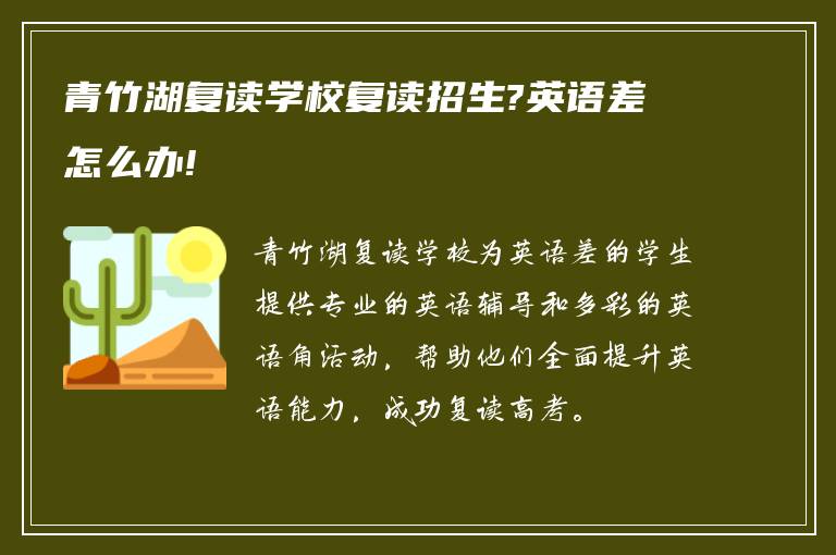 青竹湖复读学校复读招生?英语差怎么办!