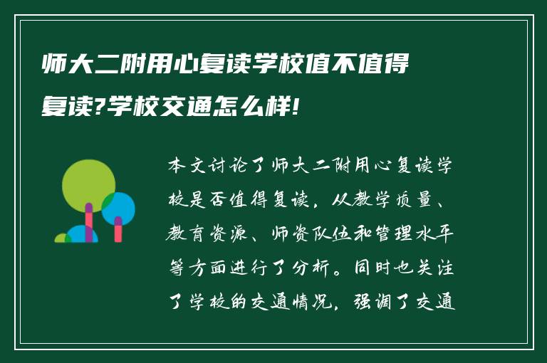 师大二附用心复读学校值不值得复读?学校交通怎么样!