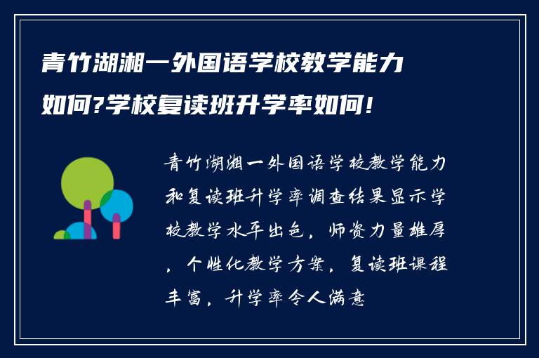 青竹湖湘一外国语学校教学能力如何?学校复读班升学率如何!