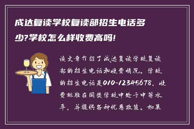 成达复读学校复读部招生电话多少?学校怎么样收费高吗!