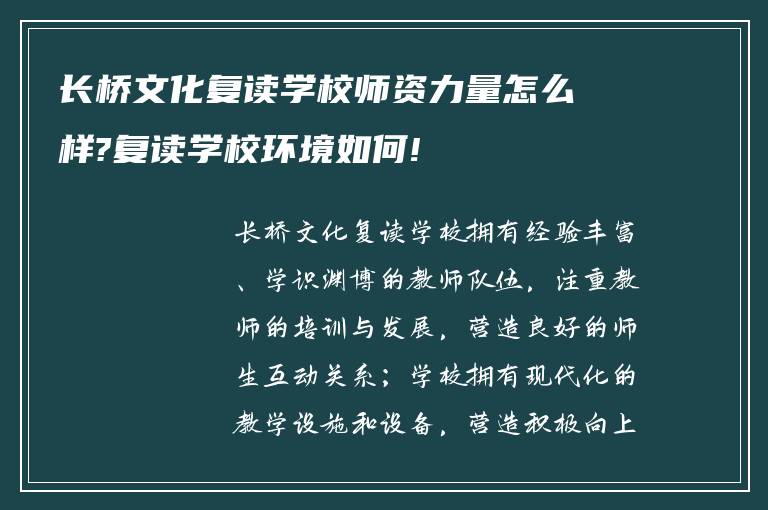 长桥文化复读学校师资力量怎么样?复读学校环境如何!