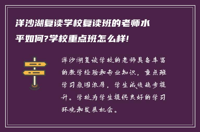 洋沙湖复读学校复读班的老师水平如何?学校重点班怎么样!