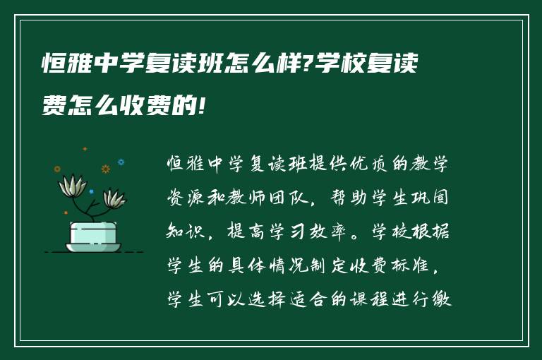 恒雅中学复读班怎么样?学校复读费怎么收费的!