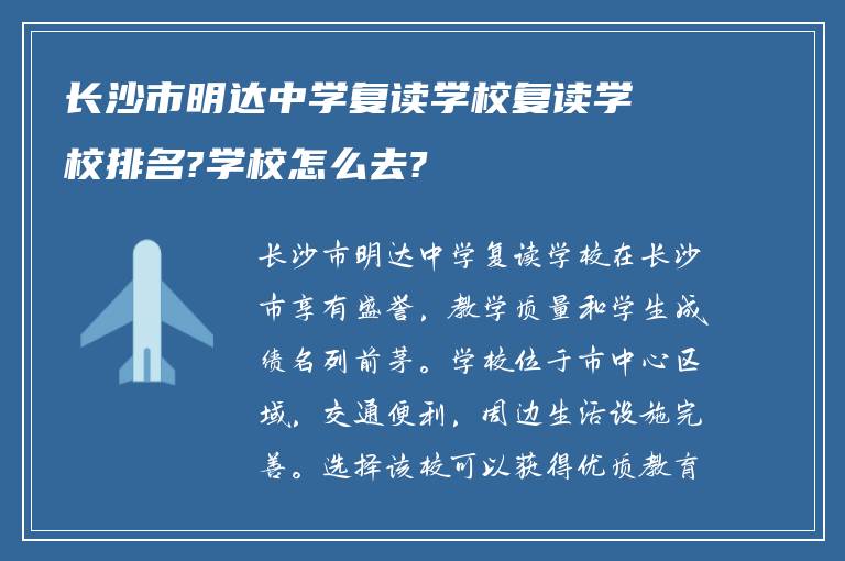 长沙市明达中学复读学校复读学校排名?学校怎么去?