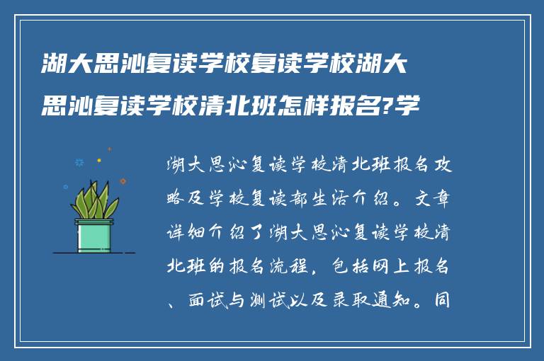 湖大思沁复读学校复读学校湖大思沁复读学校清北班怎样报名?学校复读部生活怎么样?