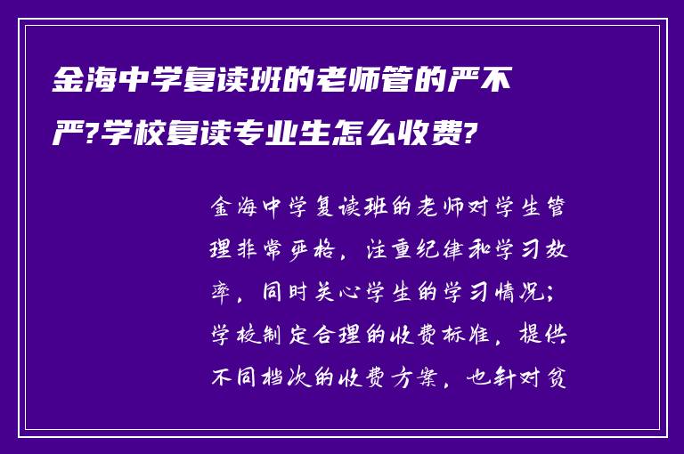 金海中学复读班的老师管的严不严?学校复读专业生怎么收费?