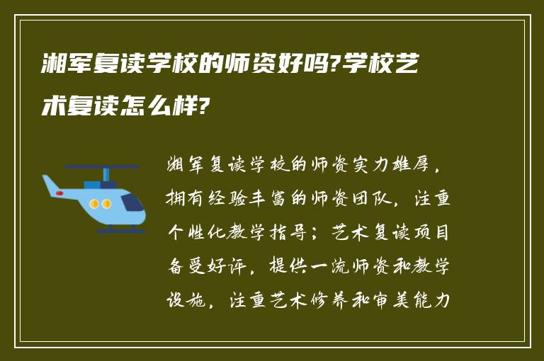 湘军复读学校的师资好吗?学校艺术复读怎么样?