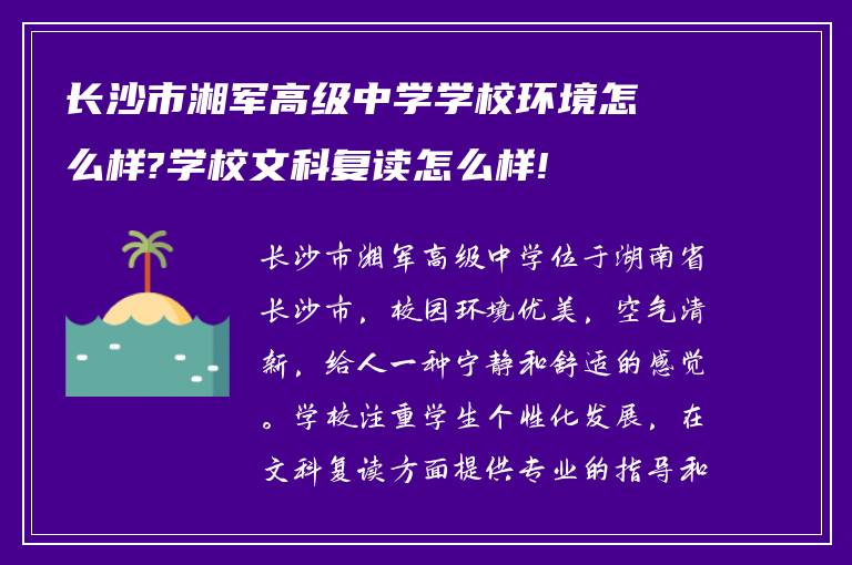 长沙市湘军高级中学学校环境怎么样?学校文科复读怎么样!