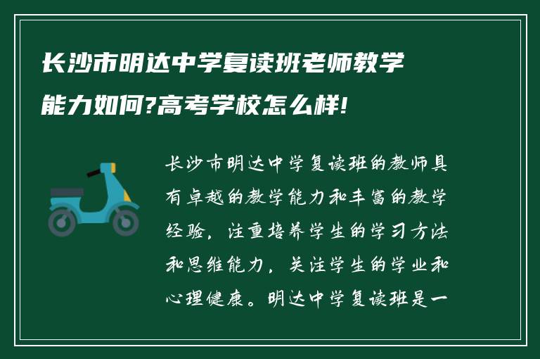 长沙市明达中学复读班老师教学能力如何?高考学校怎么样!