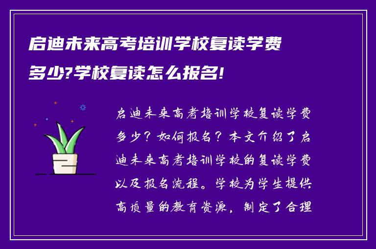 启迪未来高考培训学校复读学费多少?学校复读怎么报名!