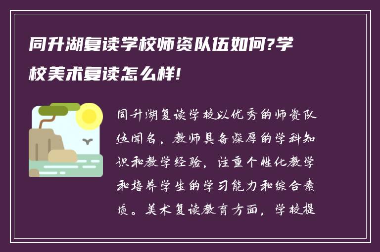 同升湖复读学校师资队伍如何?学校美术复读怎么样!