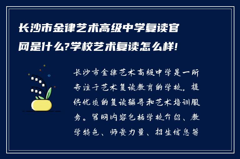 长沙市金律艺术高级中学复读官网是什么?学校艺术复读怎么样!