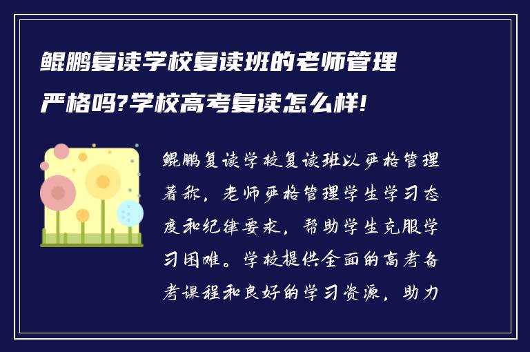 鲲鹏复读学校复读班的老师管理严格吗?学校高考复读怎么样!