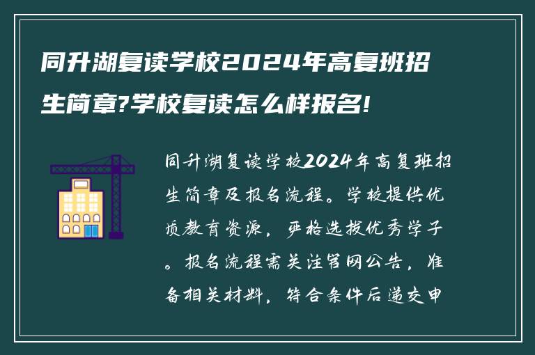 同升湖复读学校2024年高复班招生简章?学校复读怎么样报名!