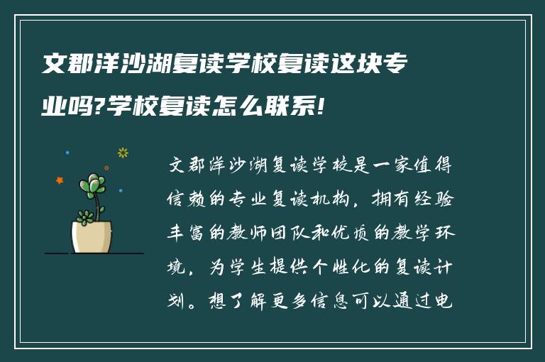 文郡洋沙湖复读学校复读这块专业吗?学校复读怎么联系!