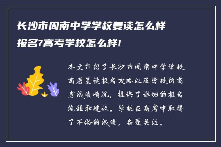 长沙市周南中学学校复读怎么样报名?高考学校怎么样!