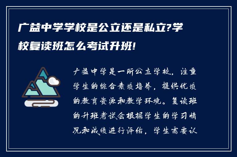 广益中学学校是公立还是私立?学校复读班怎么考试升班!