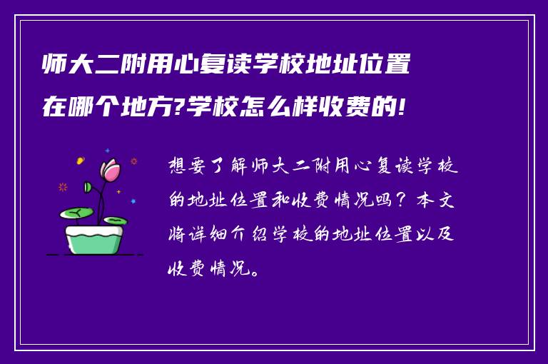 师大二附用心复读学校地址位置在哪个地方?学校怎么样收费的!