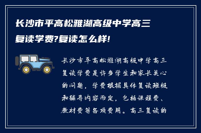 长沙市平高松雅湖高级中学高三复读学费?复读怎么样!