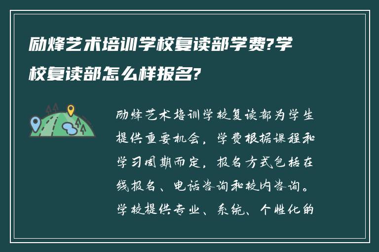 励烽艺术培训学校复读部学费?学校复读部怎么样报名?