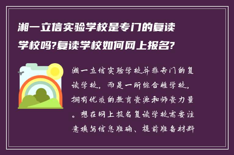 湘一立信实验学校是专门的复读学校吗?复读学校如何网上报名?