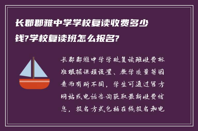 长郡郡雅中学学校复读收费多少钱?学校复读班怎么报名?