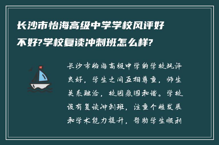 长沙市怡海高级中学学校风评好不好?学校复读冲刺班怎么样?