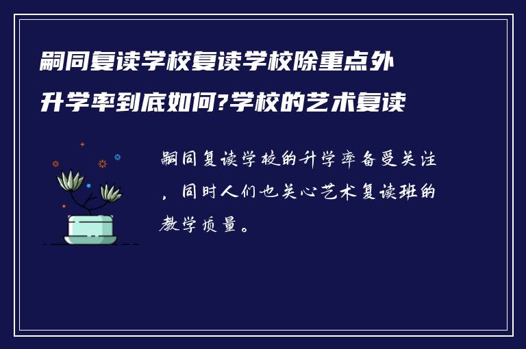 嗣同复读学校复读学校除重点外升学率到底如何?学校的艺术复读班怎么样?