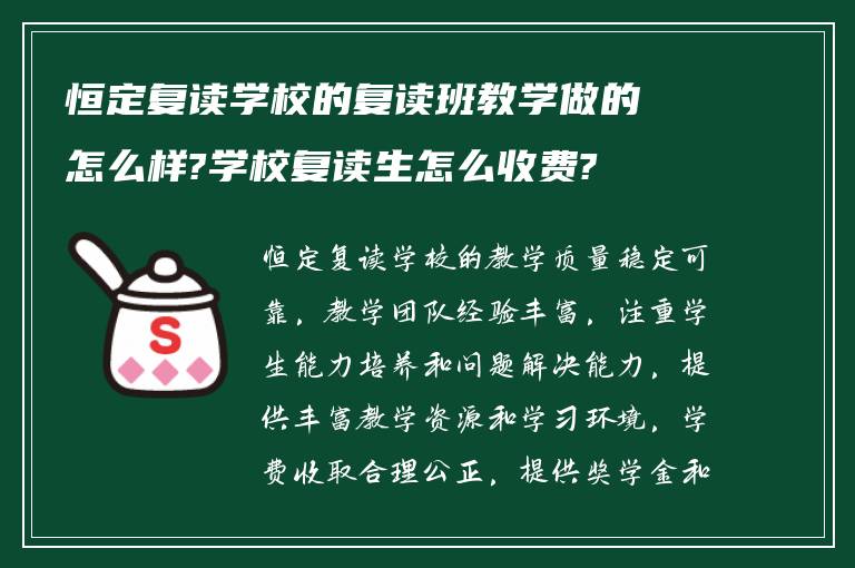 恒定复读学校的复读班教学做的怎么样?学校复读生怎么收费?