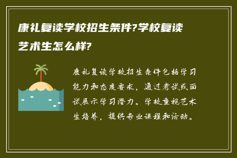 康礼复读学校招生条件?学校复读艺术生怎么样?