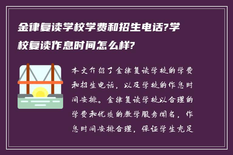 金律复读学校学费和招生电话?学校复读作息时间怎么样?