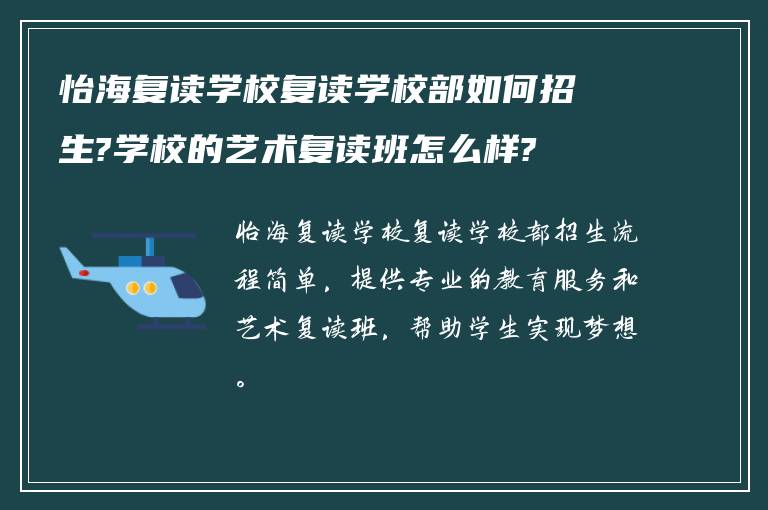 怡海复读学校复读学校部如何招生?学校的艺术复读班怎么样?