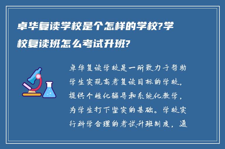 卓华复读学校是个怎样的学校?学校复读班怎么考试升班?