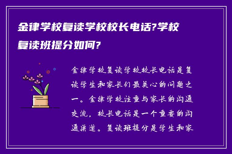 金律学校复读学校校长电话?学校复读班提分如何?