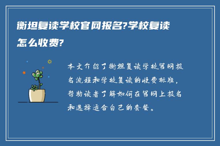 衡坦复读学校官网报名?学校复读怎么收费?