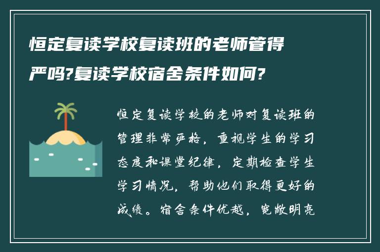 恒定复读学校复读班的老师管得严吗?复读学校宿舍条件如何?