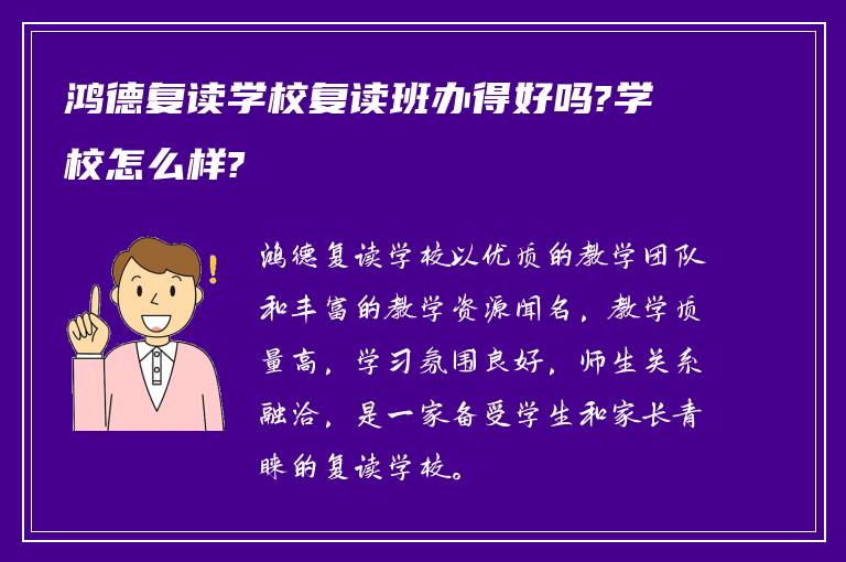 鸿德复读学校复读班办得好吗?学校怎么样?