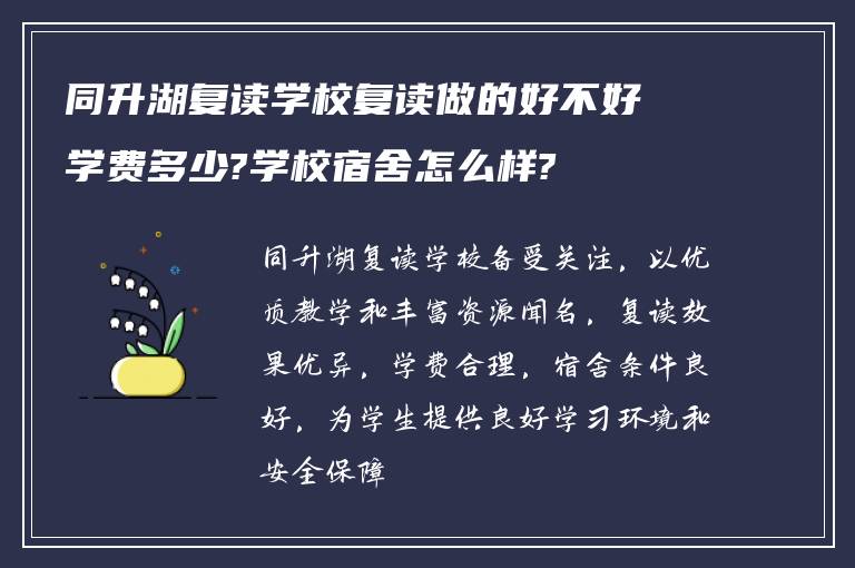 同升湖复读学校复读做的好不好学费多少?学校宿舍怎么样?