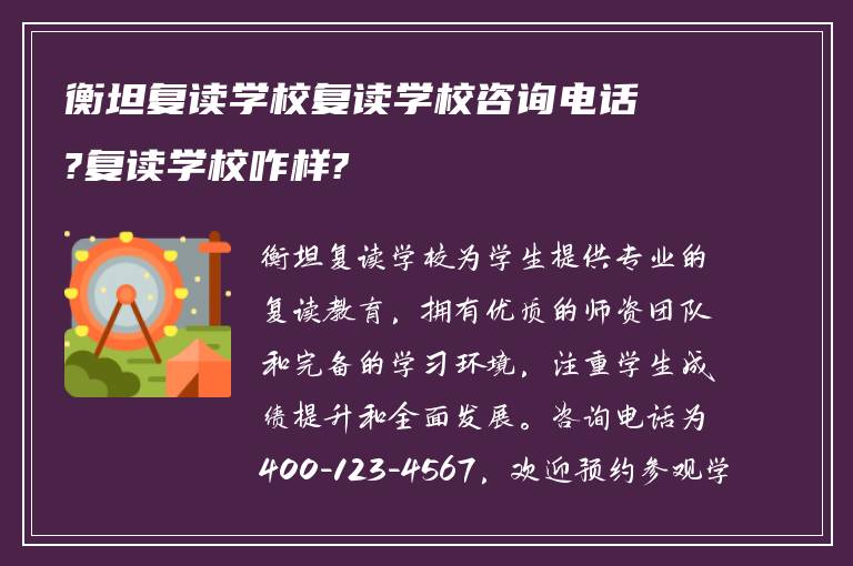 衡坦复读学校复读学校咨询电话?复读学校咋样?