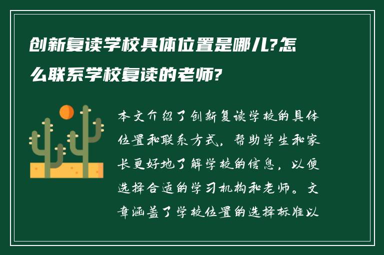 创新复读学校具体位置是哪儿?怎么联系学校复读的老师?