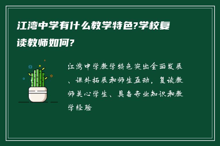 江湾中学有什么教学特色?学校复读教师如何?