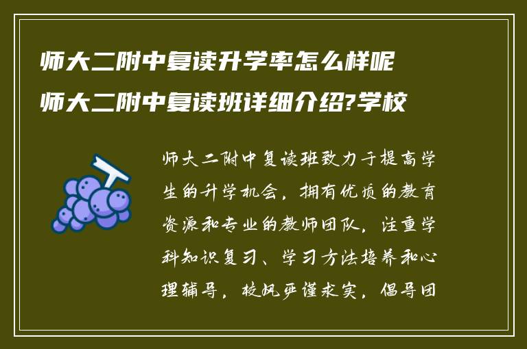 师大二附中复读升学率怎么样呢师大二附中复读班详细介绍?学校复读班校风如何?