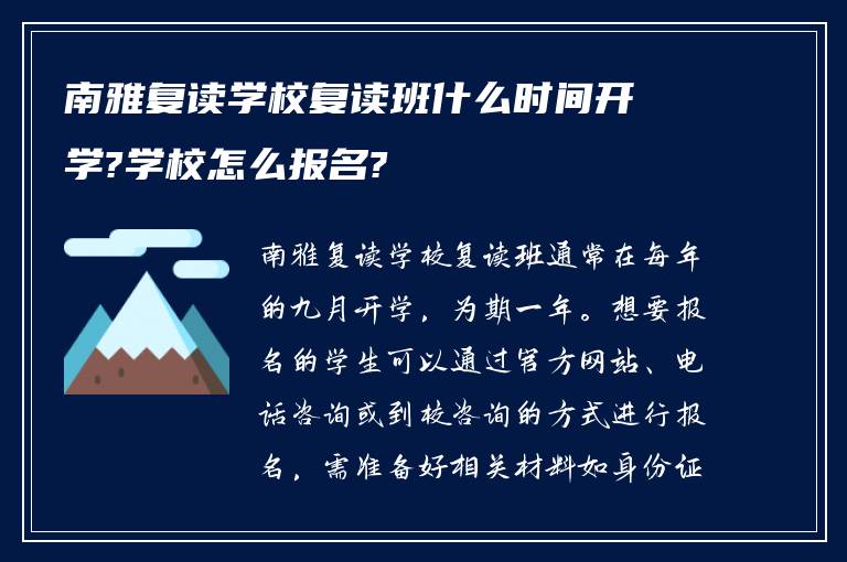 南雅复读学校复读班什么时间开学?学校怎么报名?