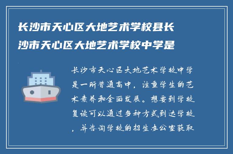 长沙市天心区大地艺术学校县长沙市天心区大地艺术学校中学是普高吗?如何到学校复读?