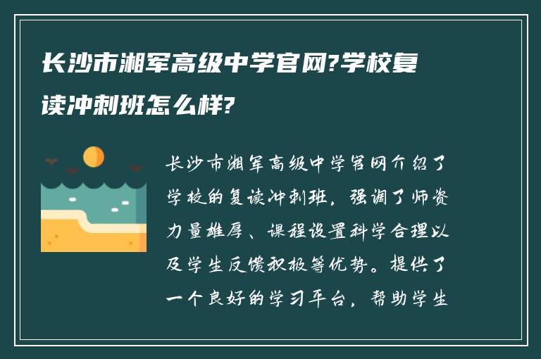 长沙市湘军高级中学官网?学校复读冲刺班怎么样?