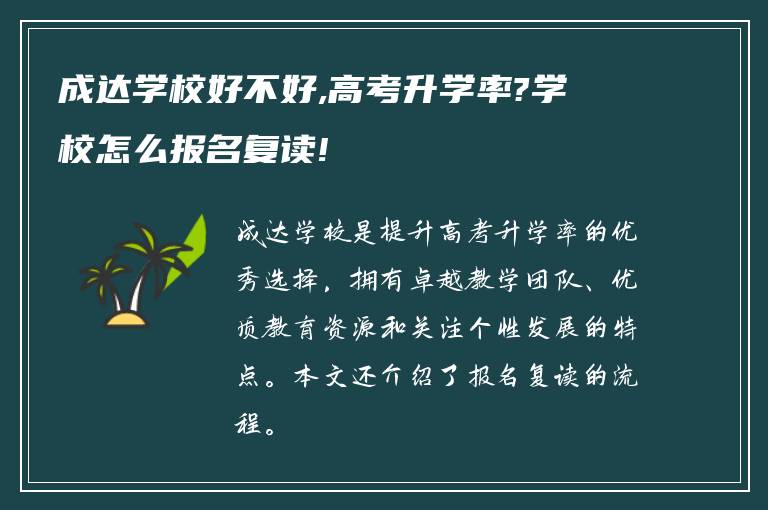 成达学校好不好,高考升学率?学校怎么报名复读!