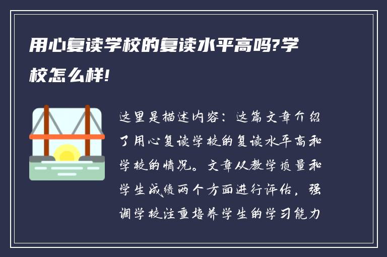 用心复读学校的复读水平高吗?学校怎么样!